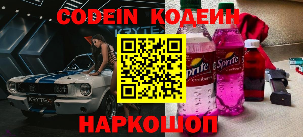 Кодеин напиток Lean (лин) Коркино
